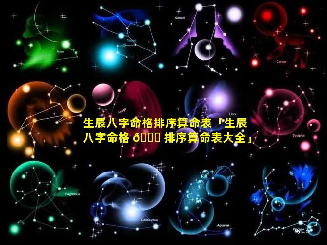 生辰八字命格排序算命表「生辰八字命格 💐 排序算命表大全」